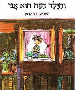 והילד הזה הוא אני /י.אטלס