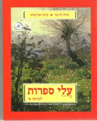 עלי ספרות ט'