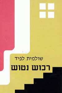 רכוש נטוש (מחזה) / שולמית לפיד