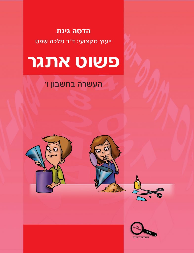 פשוט אתגר ו העשרה בחשבון/ניצה רוזנבלום,שרה הוכנר - אטיאס אופיס