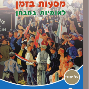 מסעות בזמן - לאומיות במבחן / מט"ח