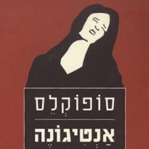אנטיגונה תרגום בוזגלו שמעון (אדום)