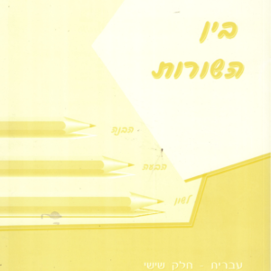 בין השורות ו' ספר 6