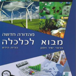 מבוא לכלכלה /יאיר זימון,נורית הירש