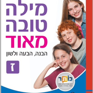 מילה טובה מאוד ז' - הבנה, הבעה ולשון