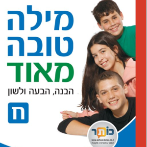 מילה טובה מאוד ח' - הבנה, הבעה ולשון / מט"ח