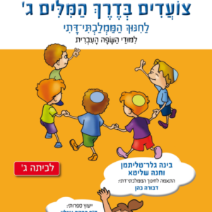 צועדים בדרך המילים ג לחמ"ד