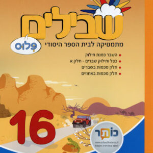 שבילים פלוס ו 16