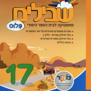 שבילים פלוס ו 17