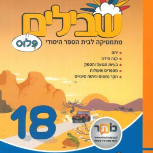 שבילים פלוס ו 18