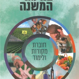 במעגלי המשנה ויסודות התושב"ע - מהדורה חדשה