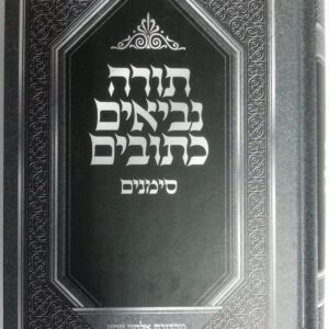 תנ"ך סימנים (בינוני)