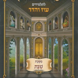 משנה בנילון - "עוז והדר" - ברכות