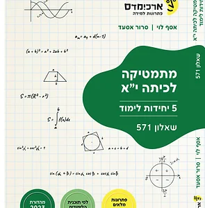 ארכימדס 571 כיתה יא (5 יחל)